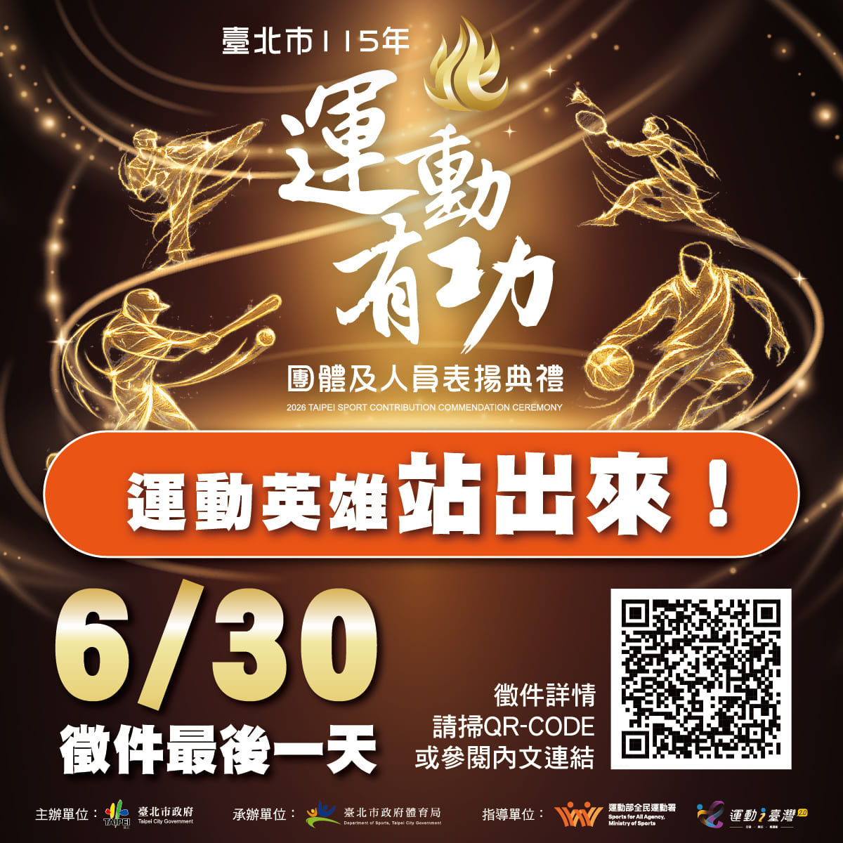 臺北市115年運動有功團體及人員，自即日起至115年6月30日止受理